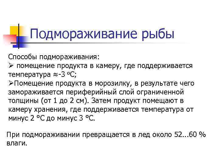 Подмораживание рыбы Способы подмораживания: Ø помещение продукта в камеру, где поддерживается температура ≈ 3