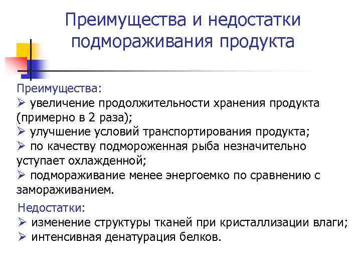 Преимущества и недостатки подмораживания продукта Преимущества: Ø увеличение продолжительности хранения продукта (примерно в 2