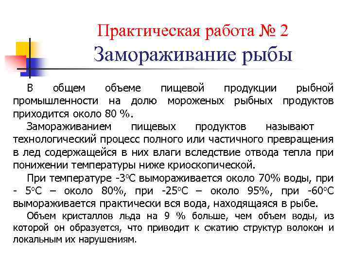 Практическая работа № 2 Замораживание рыбы В общем объеме пищевой продукции рыбной промышленности на