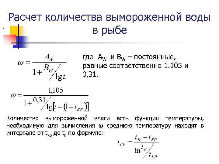 , Расчет количества вымороженной воды в рыбе где АW и ВW – постоянные, равные