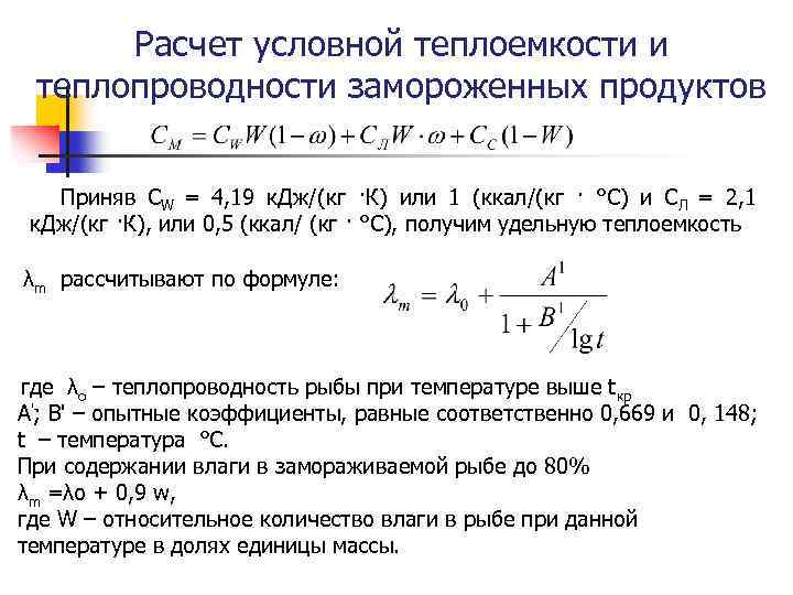 Расчет условной теплоемкости и теплопроводности замороженных продуктов Приняв СW = 4, 19 к. Дж/(кг