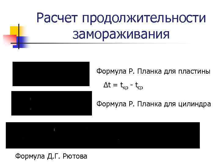Расчет продолжительности замораживания Формула Р. Планка для пластины Δt = tкр tср Формула Р.