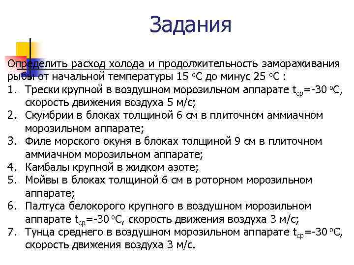 Задания Определить расход холода и продолжительность замораживания рыбы от начальной температуры 15 о. С