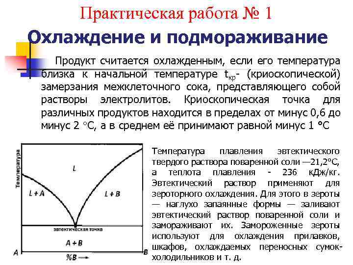 Практическая работа № 1 Охлаждение и подмораживание Продукт считается охлажденным, если его температура близка
