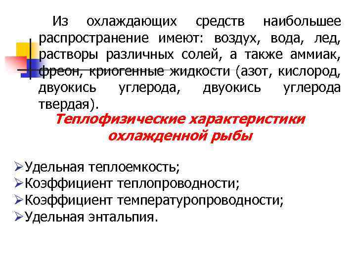 Из охлаждающих средств наибольшее распространение имеют: воздух, вода, лед, растворы различных солей, а также