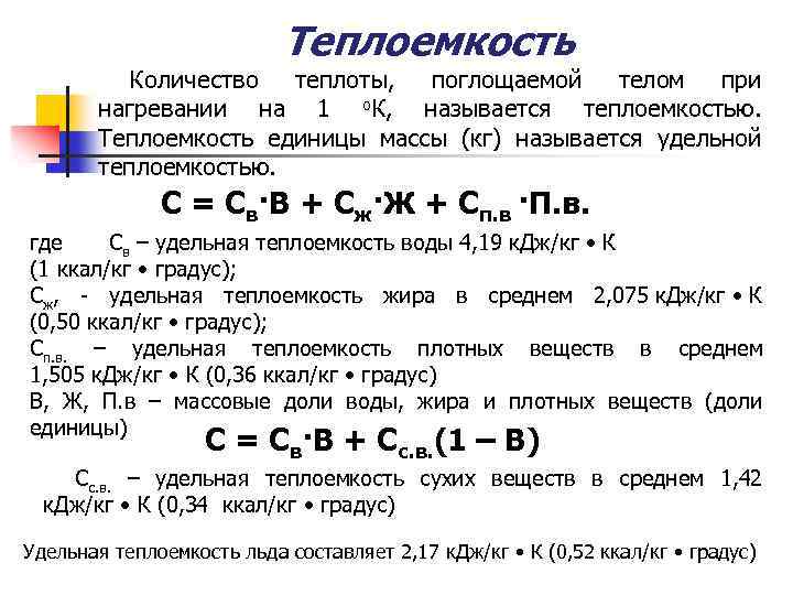 Теплоемкость Количество теплоты, поглощаемой телом при нагревании на 1 о. К, называется теплоемкостью. Теплоемкость
