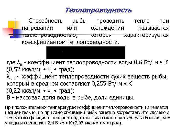 Теплопроводность Способность рыбы проводить тепло при нагревании или охлаждении называется теплопроводностью, которая характеризуется коэффициентом