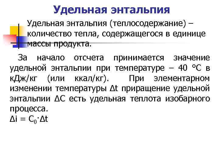 Удельная энтальпия (теплосодержание) – количество тепла, содержащегося в единице массы продукта. За начало отсчета