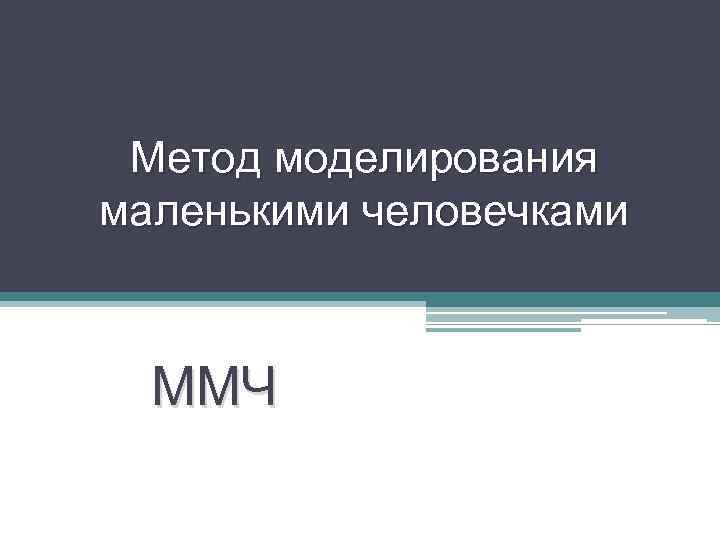 Метод моделирования маленькими человечками ММЧ 