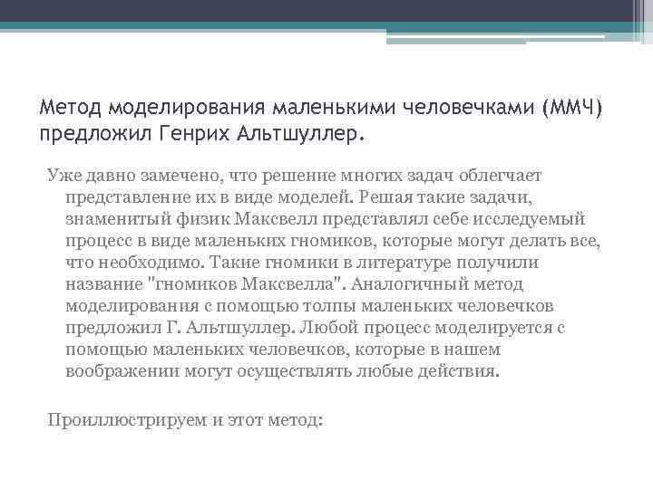 Метод моделирования маленькими человечками (ММЧ) предложил Генрих Альтшуллер. Уже давно замечено, что решение многих