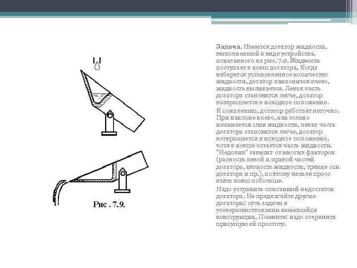 Задача. Имеется дозатор жидкости, выполненный в виде устройства, показанного на рис. 7. 9. Жидкость