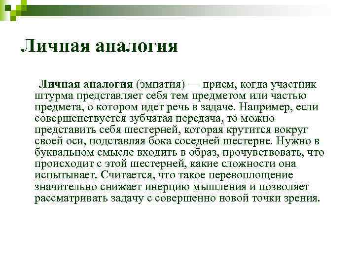 Личная аналогия (эмпатия) — прием, когда участник штурма представляет себя тем предметом или частью