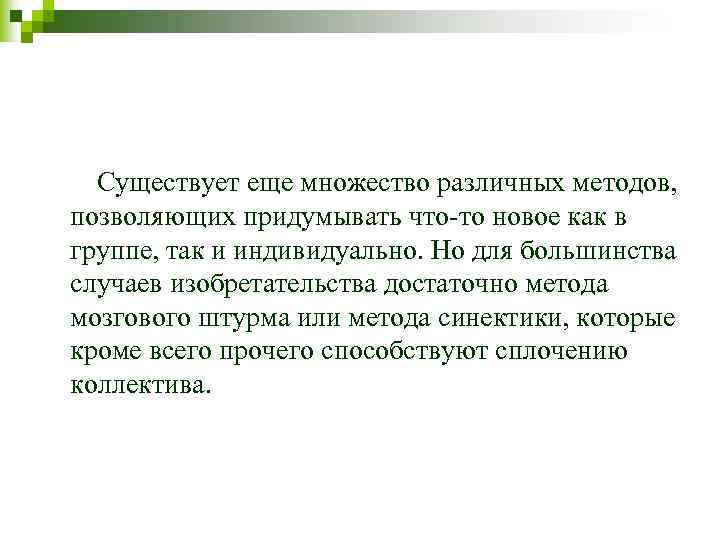 Существует еще множество различных методов, позволяющих придумывать что-то новое как в группе, так и
