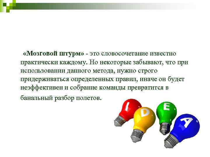  «Мозговой штурм» - это словосочетание известно практически каждому. Но некоторые забывают, что при