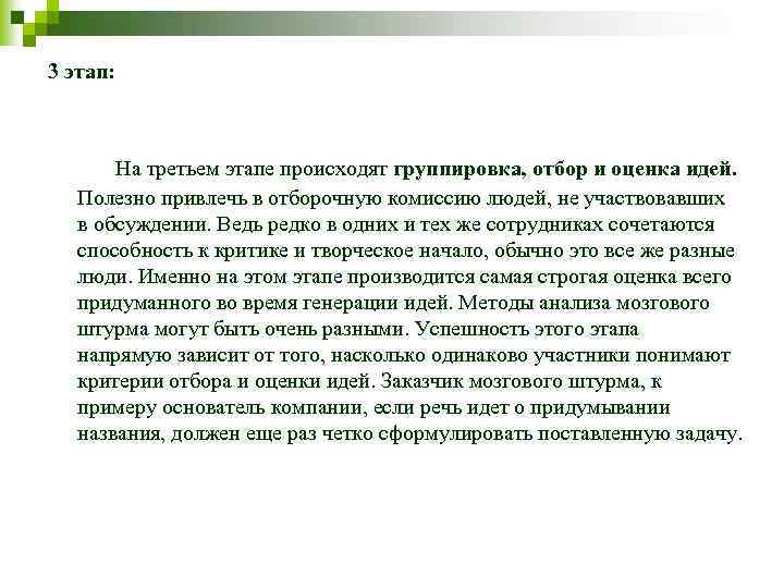 3 этап: На третьем этапе происходят группировка, отбор и оценка идей. Полезно привлечь в