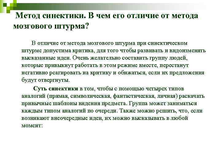  Метод синектики. В чем его отличие от метода мозгового штурма? В отличие от