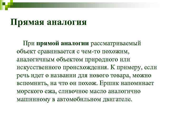 Прямая аналогия При прямой аналогии рассматриваемый объект сравнивается с чем-то похожим, аналогичным объектом природного