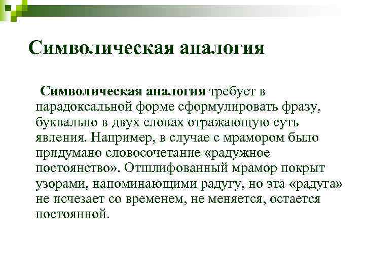 Символическая аналогия требует в парадоксальной форме сформулировать фразу, буквально в двух словах отражающую суть