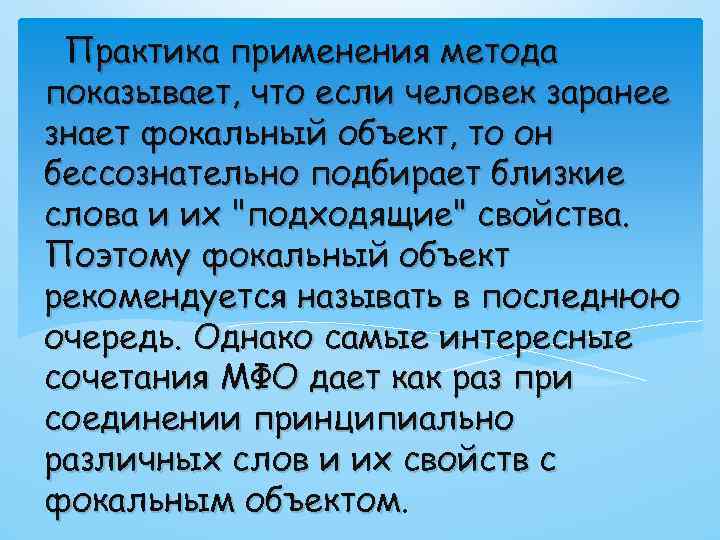 Практика применения метода показывает, что если человек заранее знает фокальный объект, то он бессознательно