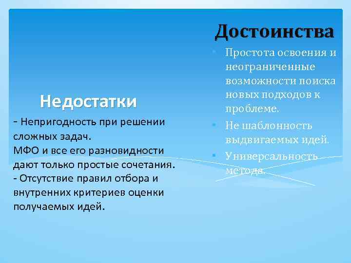 Достоинства Недостатки - Непригодность при решении сложных задач. МФО и все его разновидности дают