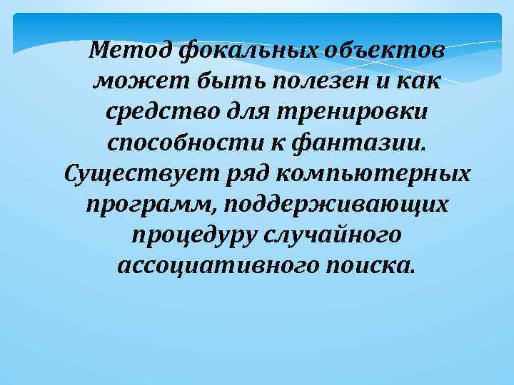 Метод фокальных объектов может быть полезен и как средство для тренировки способности к фантазии.