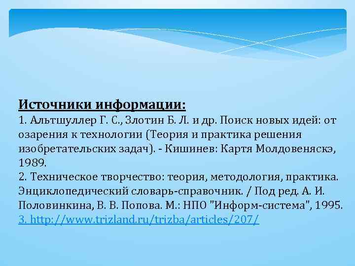 Источники информации: 1. Альтшуллер Г. С. , Злотин Б. Л. и др. Поиск новых