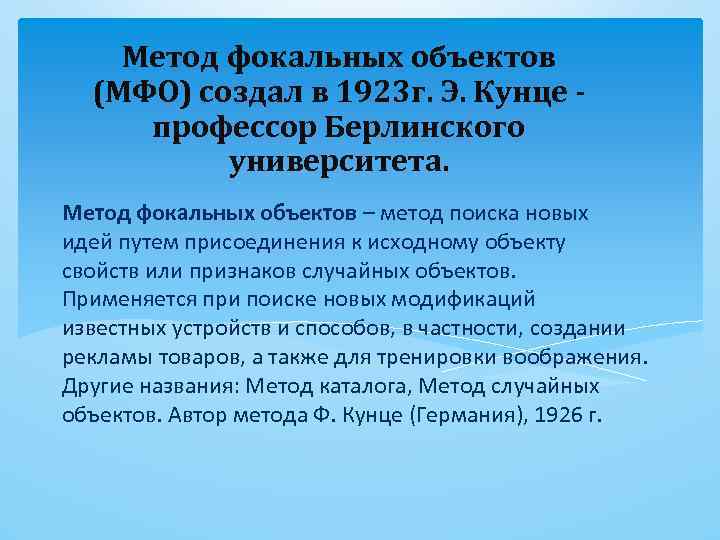 Фокальный объект. Метода фокальных объектов. Метод фокальных объектов (МФО). Метод фокальных объектов это в технологии. МФО метод фокальных объектов примеры.