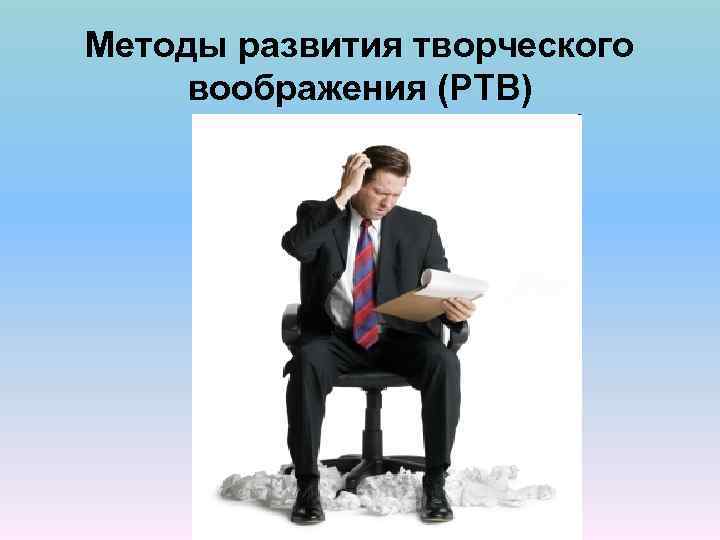 Методы развития творческого воображения (РТВ) 