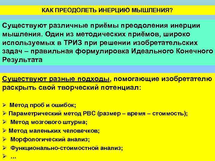 КАК ПРЕОДОЛЕТЬ ИНЕРЦИЮ МЫШЛЕНИЯ? Существуют различные приёмы преодоления инерции мышления. Один из методических приёмов,
