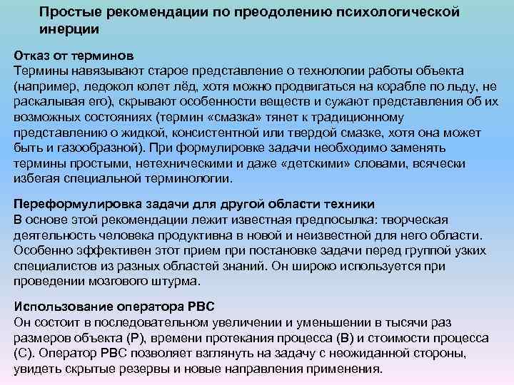 Простые рекомендации по преодолению психологической инерции Отказ от терминов Термины навязывают старое представление о