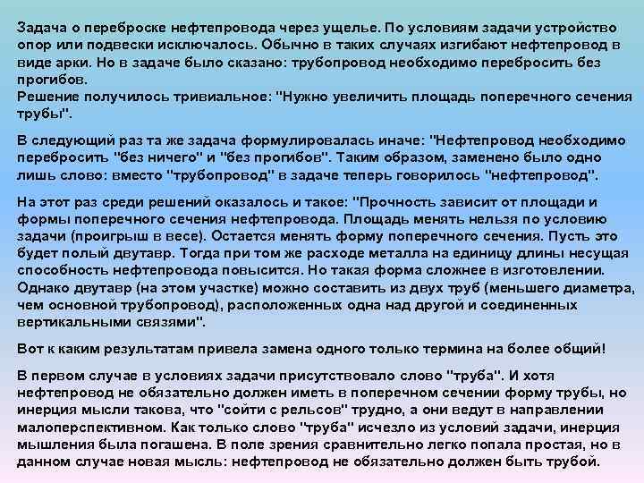 Задача о переброске нефтепровода через ущелье. По условиям задачи устройство опор или подвески исключалось.