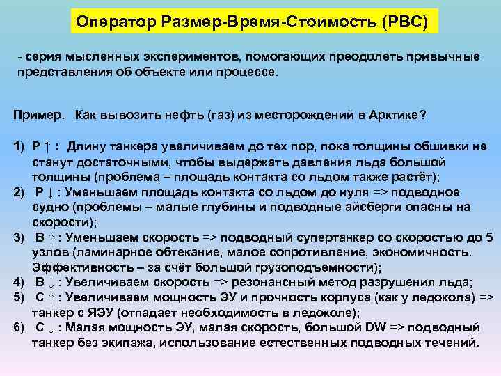Оператор Размер-Время-Стоимость (РВС) - серия мысленных экспериментов, помогающих преодолеть привычные представления об объекте или