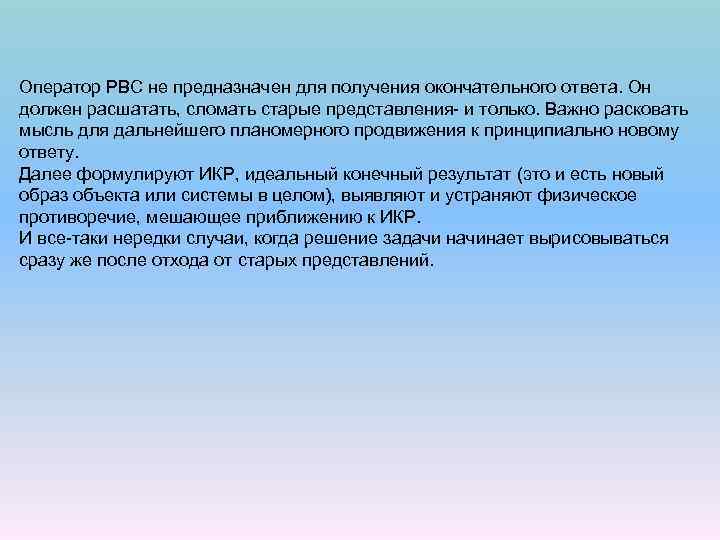 Оператор РВС не предназначен для получения окончательного ответа. Он должен расшатать, сломать старые представления-