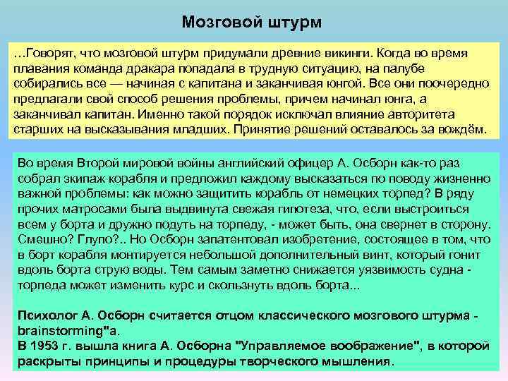 Мозговой штурм …Говорят, что мозговой штурм придумали древние викинги. Когда во время плавания команда