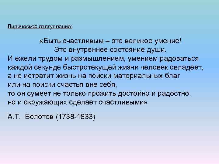 Лирическое отступление: «Быть счастливым – это великое умение! Это внутреннее состояние души. И ежели