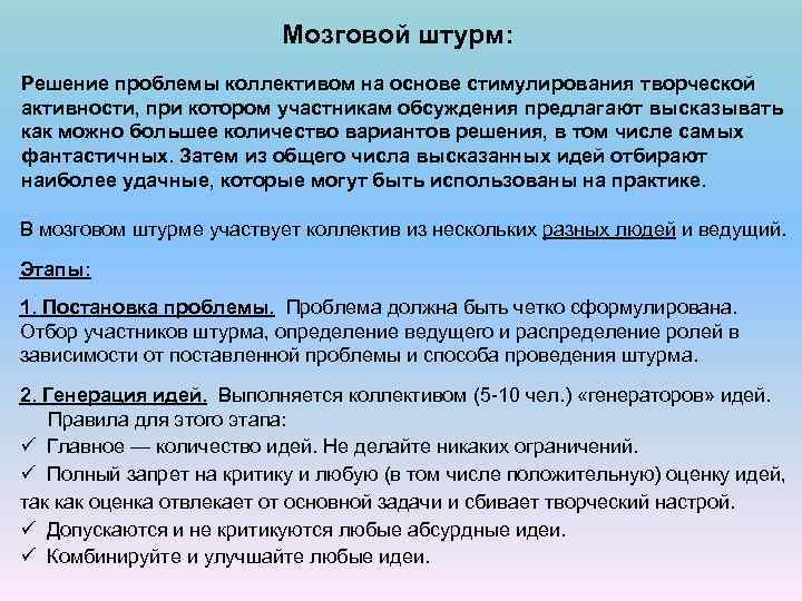 Мозговой штурм: Решение проблемы коллективом на основе стимулирования творческой активности, при котором участникам обсуждения
