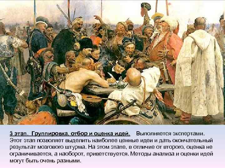 3 этап. Группировка, отбор и оценка идей. Выполняется экспертами. Этот этап позволяет выделить наиболее