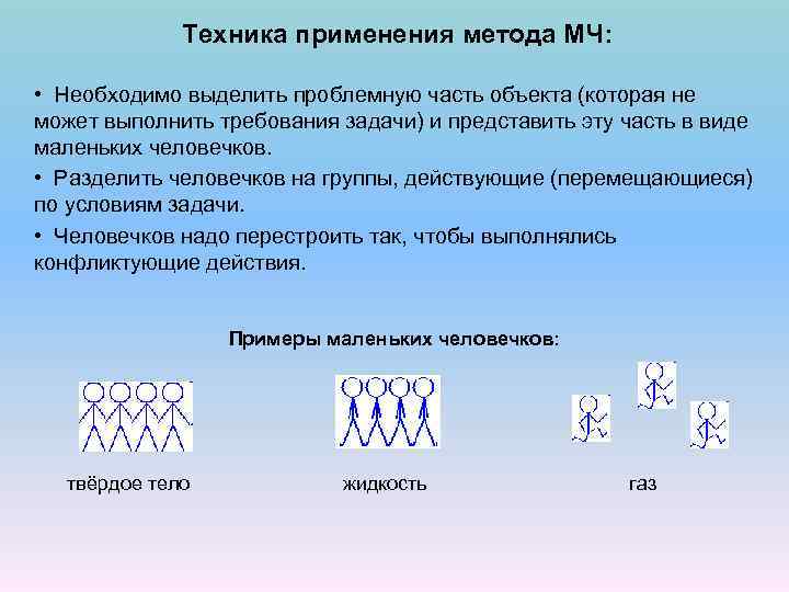 Техника применения метода МЧ: • Необходимо выделить проблемную часть объекта (которая не может выполнить