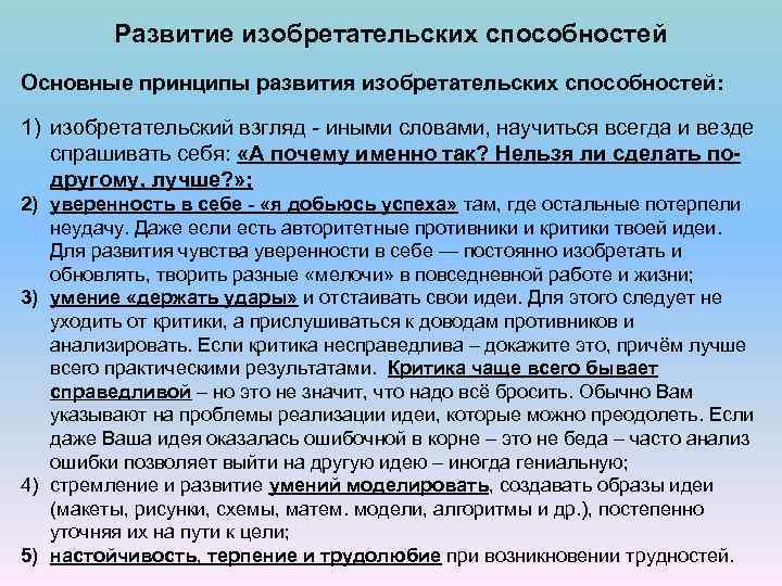 Развитие изобретательских способностей Основные принципы развития изобретательских способностей: 1) изобретательский взгляд - иными словами,