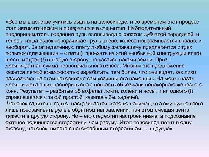 «Все мы в детстве учились ездить на велосипеде, и со временем этот процесс