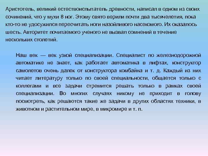 Аристотель, великий естествоиспытатель древности, написал в одном из своих сочинений, что у мухи 8