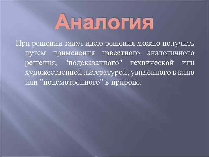 Аналогия При решении задач идею решения можно получить путем применения известного аналогичного решения, "подсказанного"