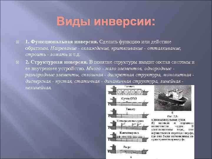 Виды инверсии: 1. Функциональная инверсия. Сделать функцию или действие обратным. Нагревание - охлаждение, притягивание