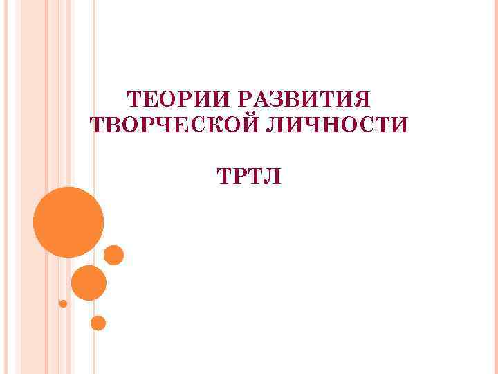 ТЕОРИИ РАЗВИТИЯ ТВОРЧЕСКОЙ ЛИЧНОСТИ ТРТЛ 