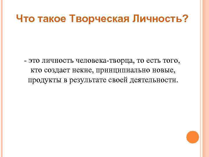 Что такое Творческая Личность? - это личность человека-творца, то есть того, кто создает некие,