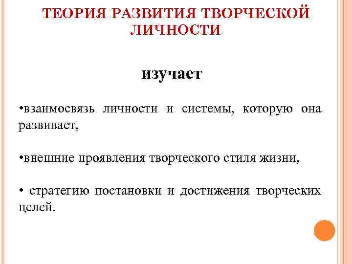 ТЕОРИЯ РАЗВИТИЯ ТВОРЧЕСКОЙ ЛИЧНОСТИ изучает • взаимосвязь личности и системы, которую она развивает, •
