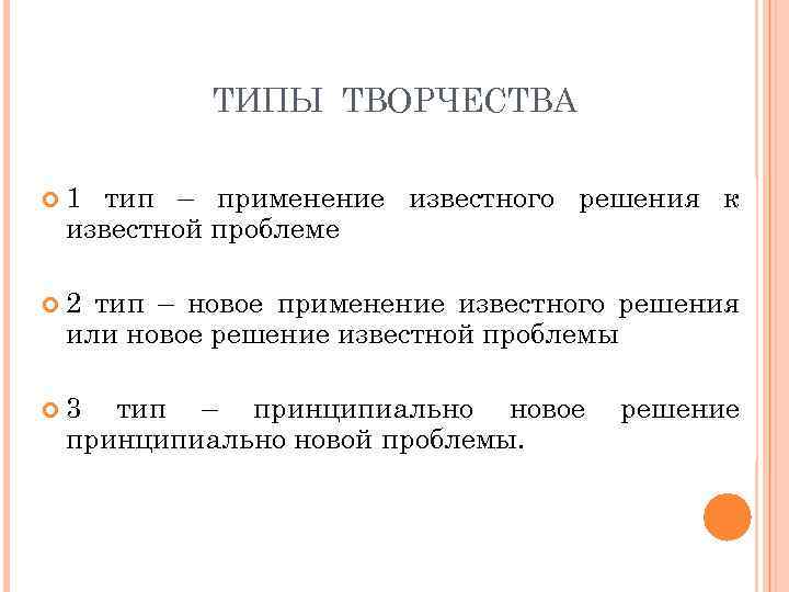 ТИПЫ ТВОРЧЕСТВА 1 тип – применение известного решения к известной проблеме 2 тип –