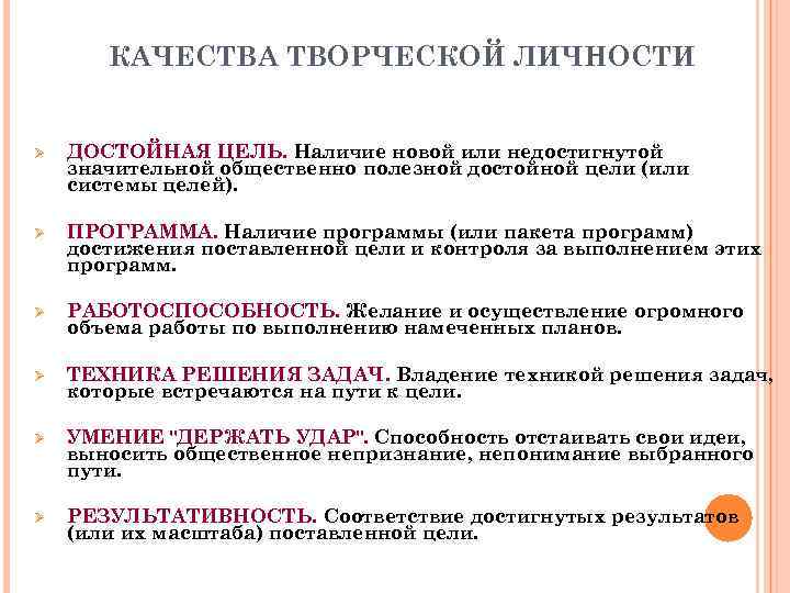 КАЧЕСТВА ТВОРЧЕСКОЙ ЛИЧНОСТИ Ø ДОСТОЙНАЯ ЦЕЛЬ. Наличие новой или недостигнутой значительной общественно полезной достойной