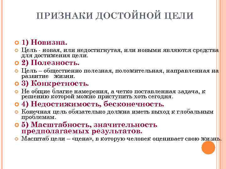 ПРИЗНАКИ ДОСТОЙНОЙ ЦЕЛИ 1) Новизна. Цель - новая, или недостигнутая, или новыми являются средства