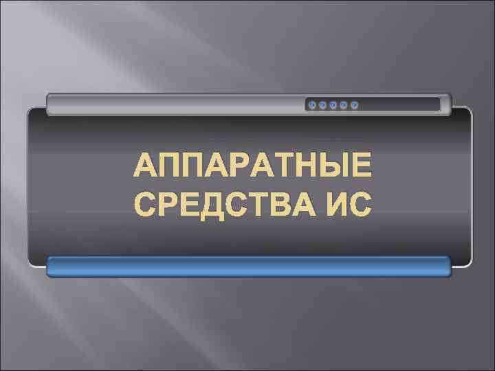 АППАРАТНЫЕ СРЕДСТВА ИС 